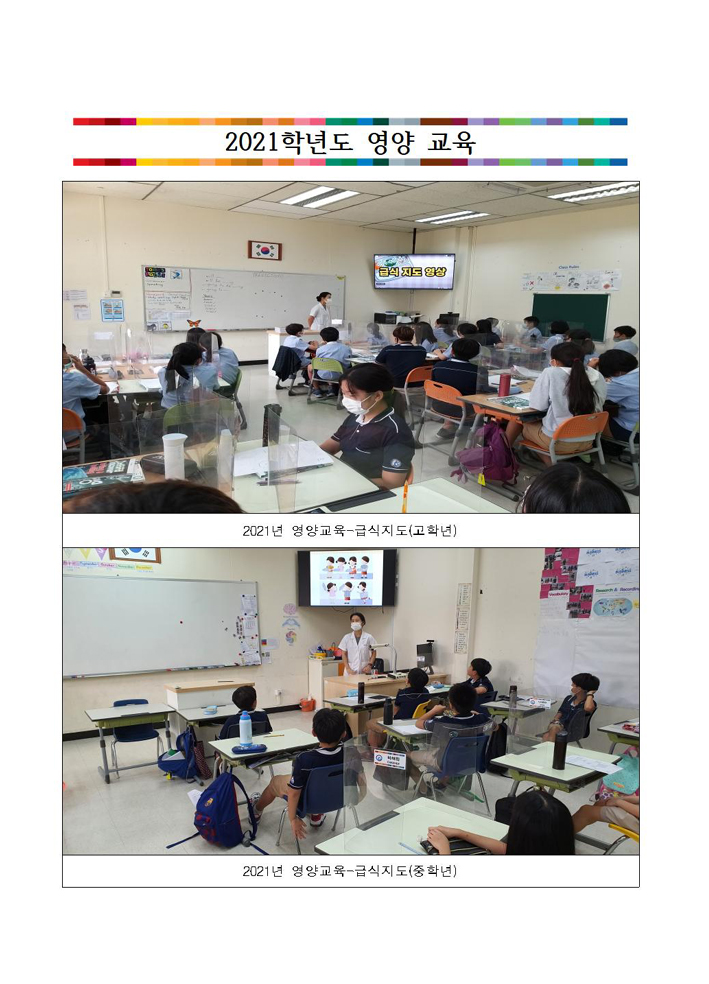 2021학년도 초등 영양교육