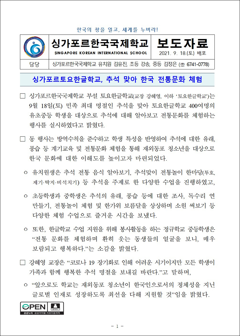 [보도자료] 싱가포르토요한글학교, 추석 맞아 한국 전통문화 체험