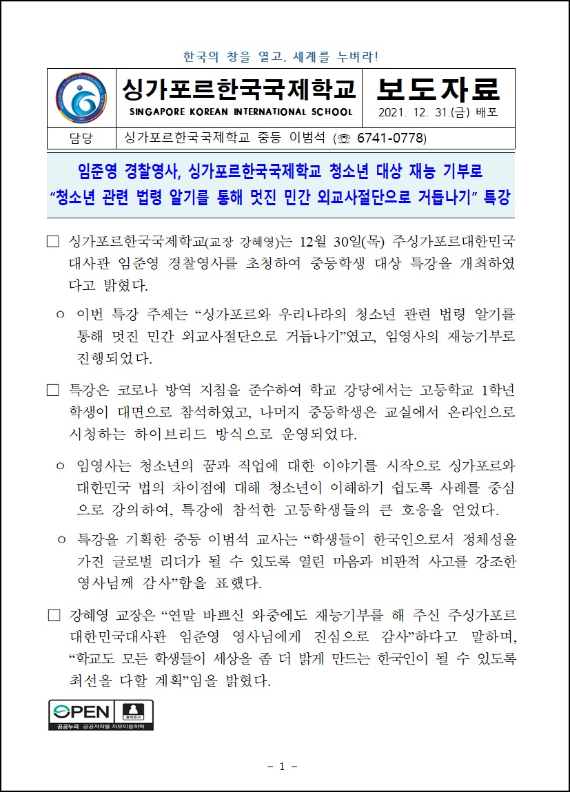 임준영 경찰영사, 싱가포르한국국제학교 청소년 대상 재능 기부로 "청소년 관련 법령 알기를 통해 멋진 민간 외교사절단으로 거듭나기" 특강