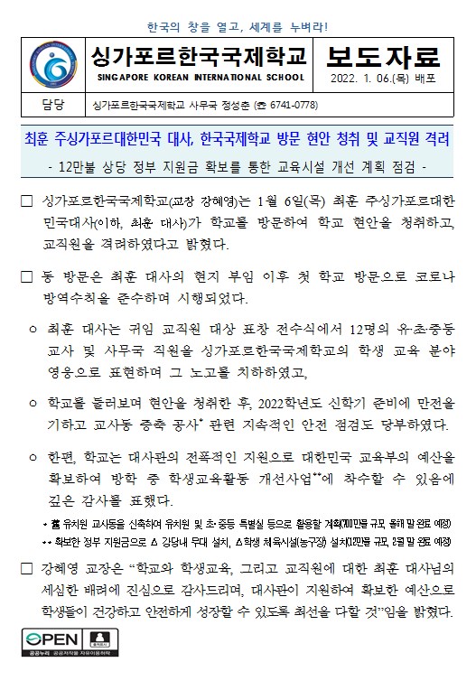 [보도자료] 최훈 대사 학교 방문하여 현안 청취 및 교직원 격려(12만불 상당 정부 지원금 확보 지원 내용 점검 등)
