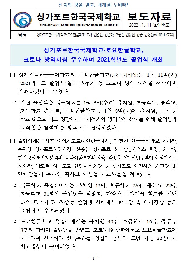 싱가포르한국국제학교 토요한글학교, 코로나 방역지침 준수하며 2021학년도 졸업식 개최