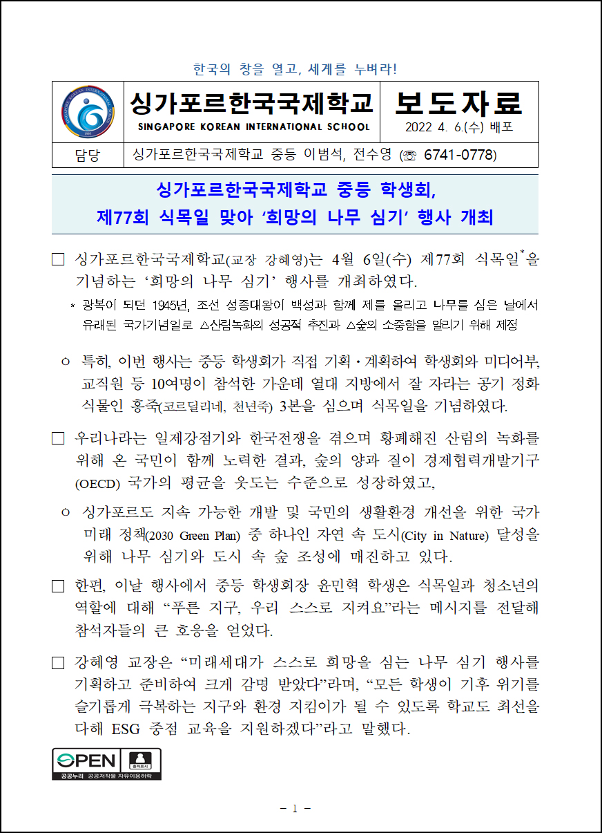 중등 학생회, 제77회 식목일 맞아 '희망의 나무 심기' 행사 개최