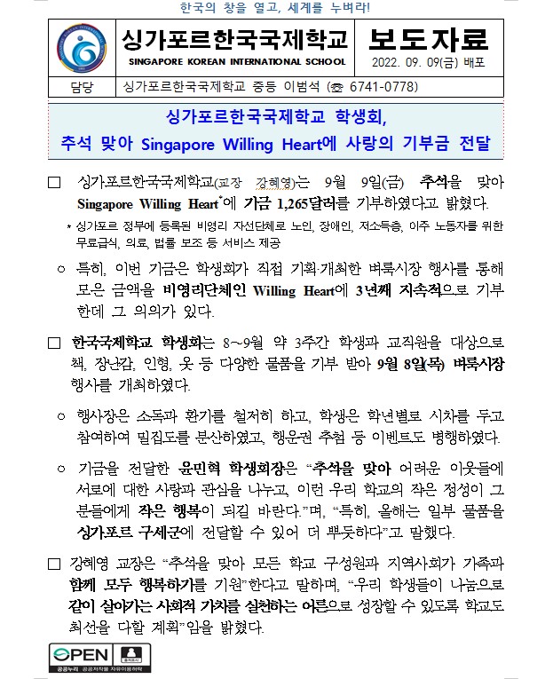 싱가포르한국국제학교 학생회, 추석 맞아 Singapore Willing Heart에 사랑의 기부금 전달