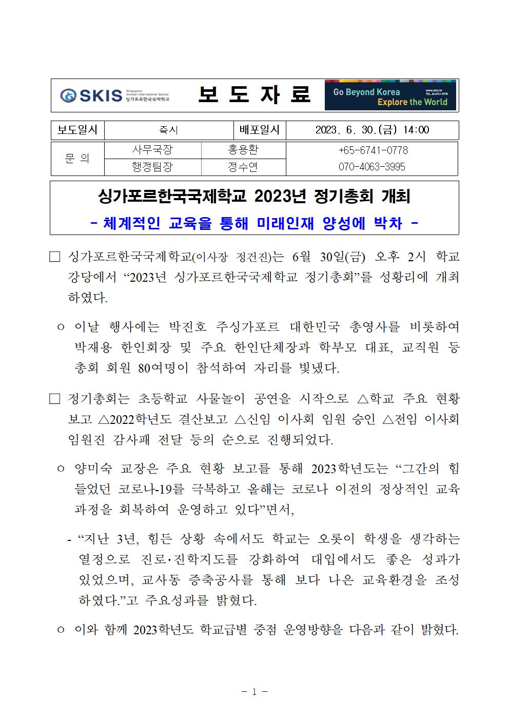 2023년 싱가포르한국국제학교 정기총회 개최