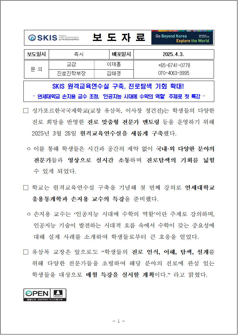 SKIS 원격교육연수실 구축, 진로탐색 기회 확대!