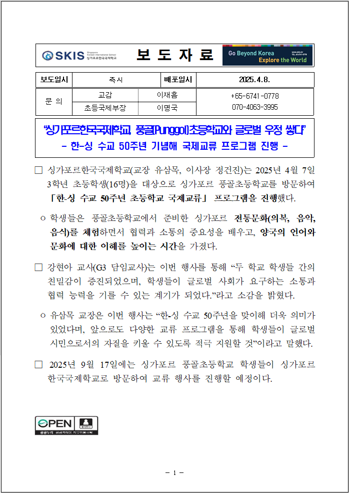 한-싱 수교 50주년 초등학교 국제교류