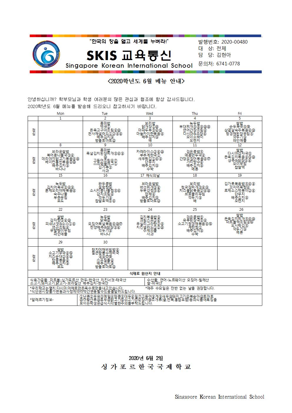 2020학년도 6월 메뉴 안내 및 영양정보