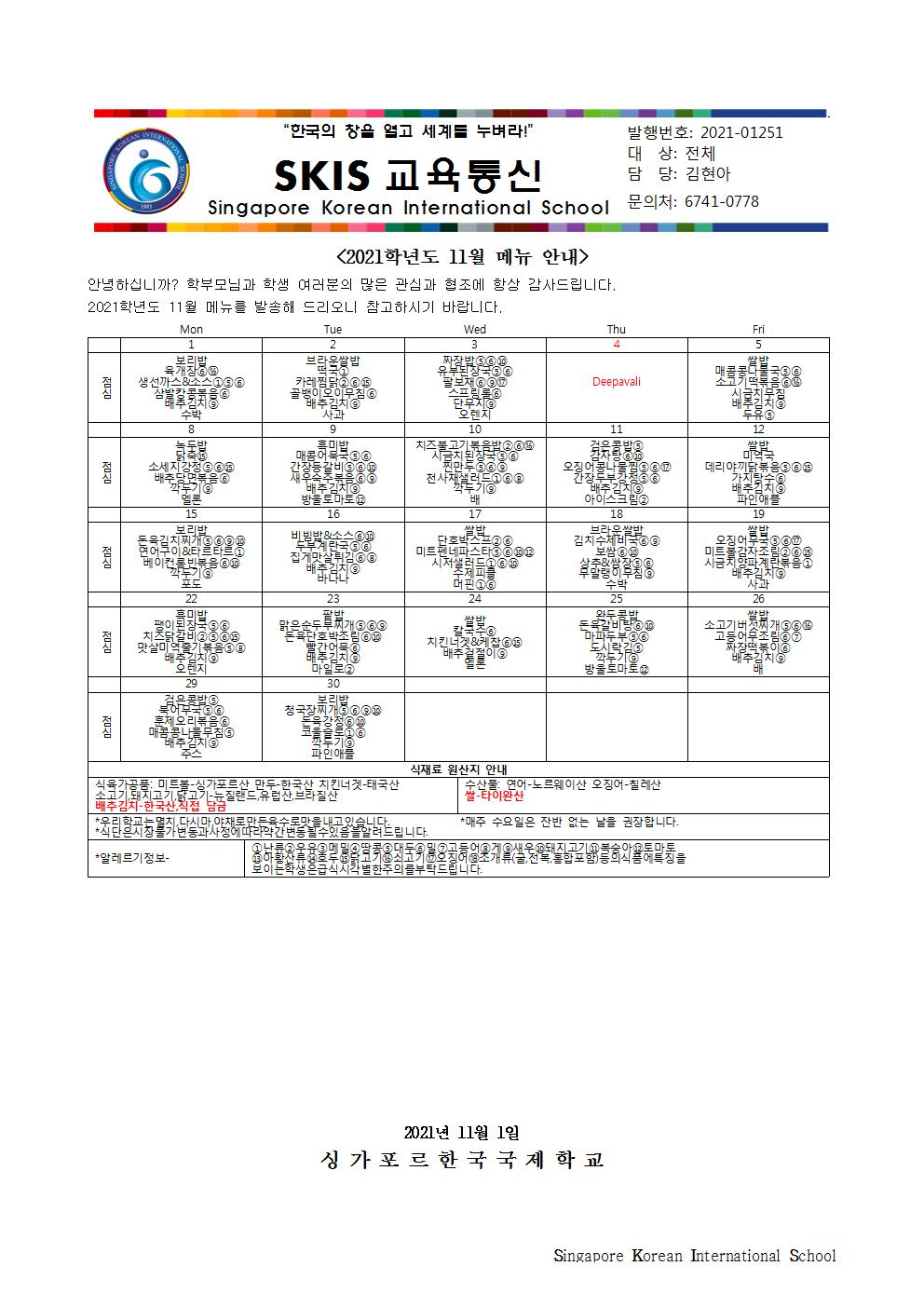 2021학년도 11월 메뉴 안내 및 영양정보