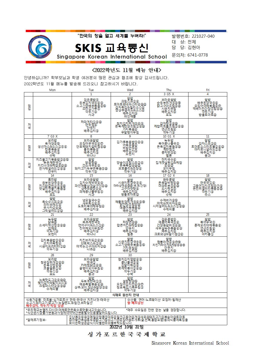 2022학년도 11월 메뉴 안내 및 영양정보