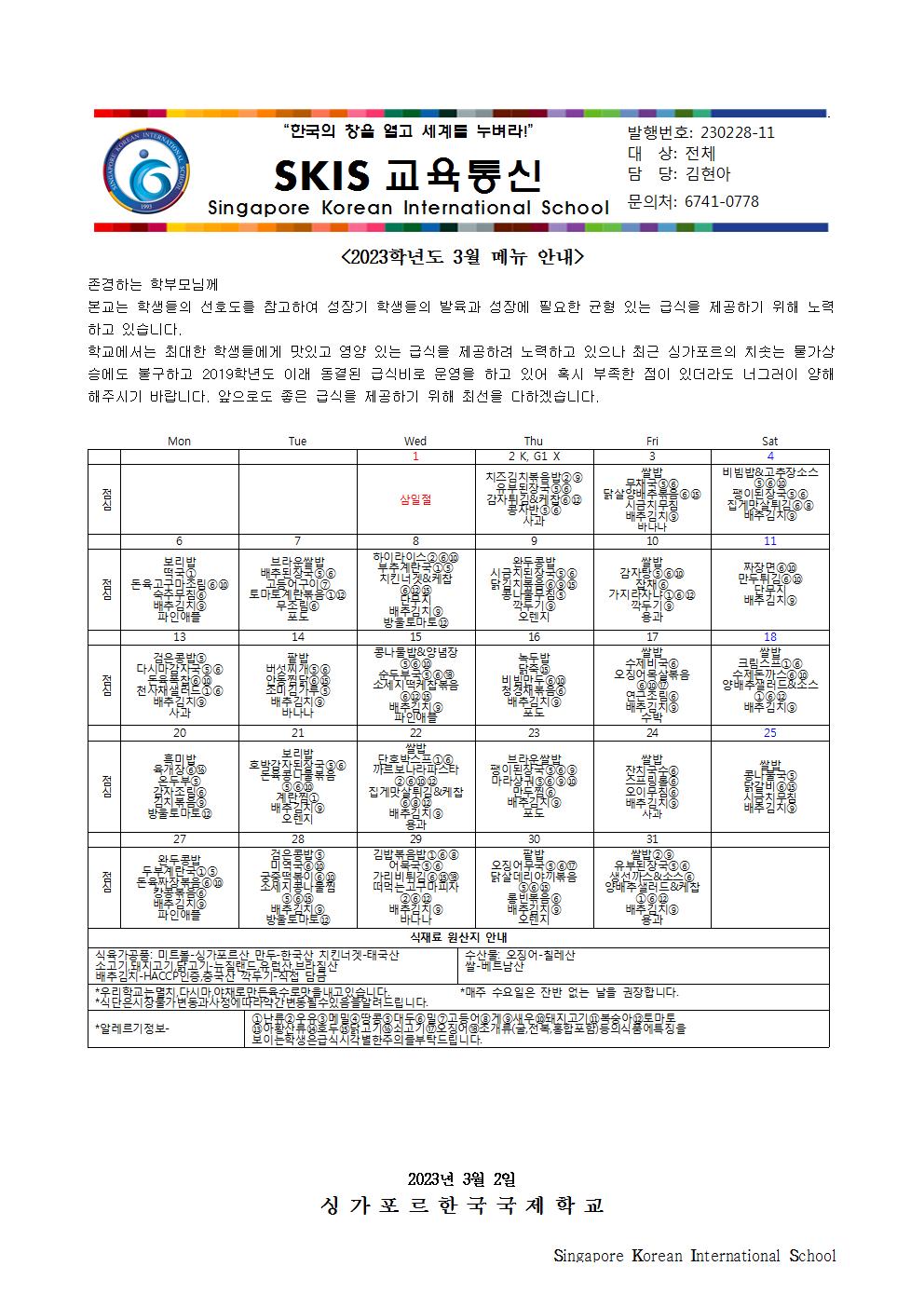 2023학년도 3월 메뉴 안내 및 영양정보