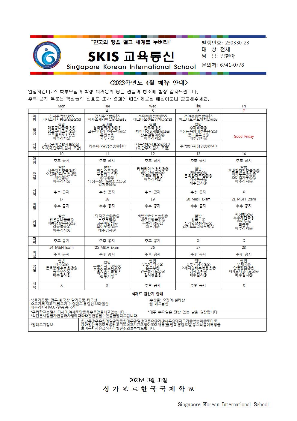 2023학년도 4월 메뉴 안내 및 영양정보