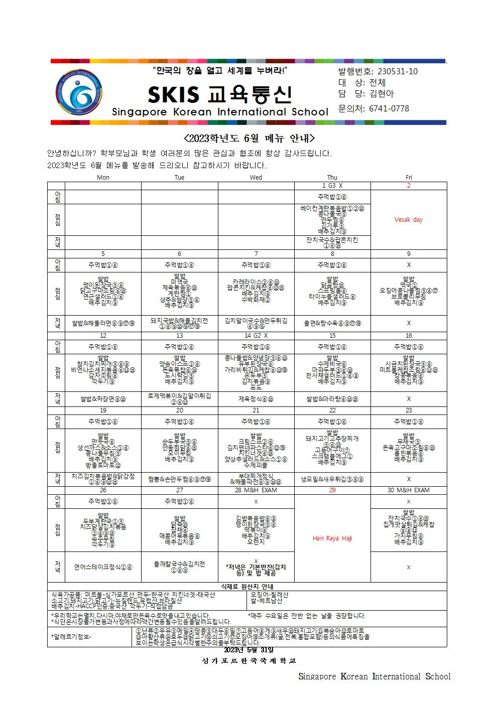 2023학년도 6월 메뉴 안내 및 영양정보
