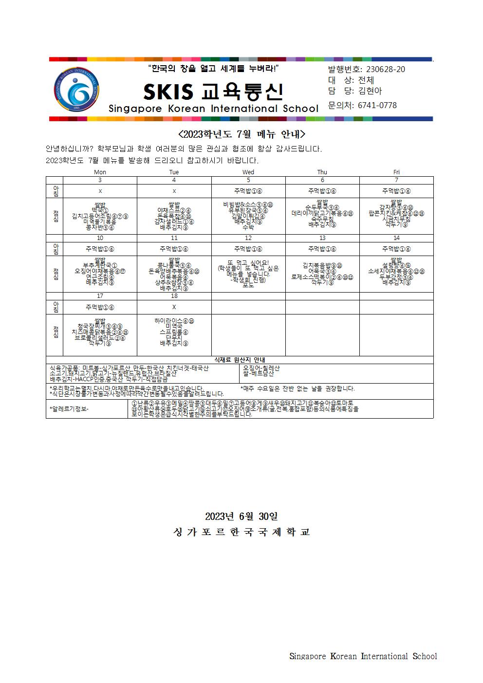 2023학년도 7월 메뉴 안내 및 영양정보