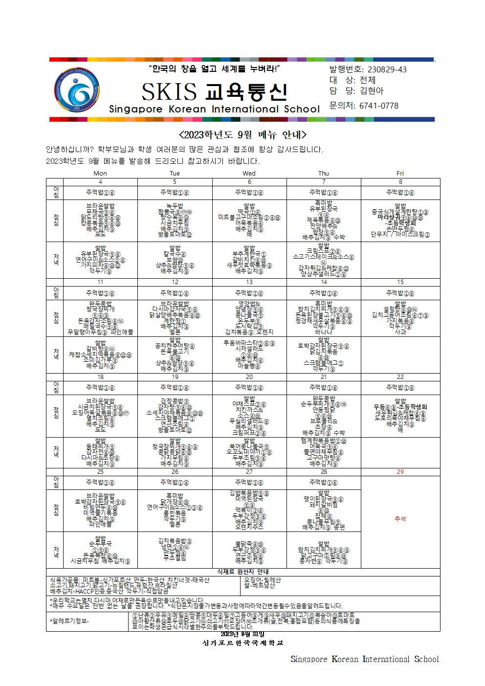2023학년도 9월 메뉴 안내 및 영양정보