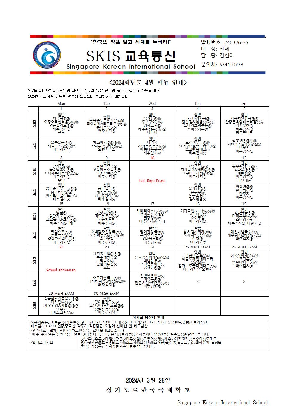 2024학년도 4월 메뉴 안내 및 영양정보