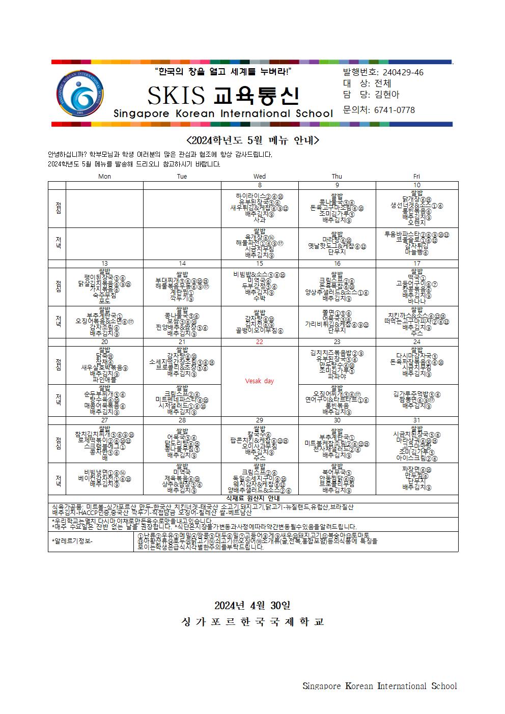 2024학년도 5월 메뉴 안내 및 영양정보
