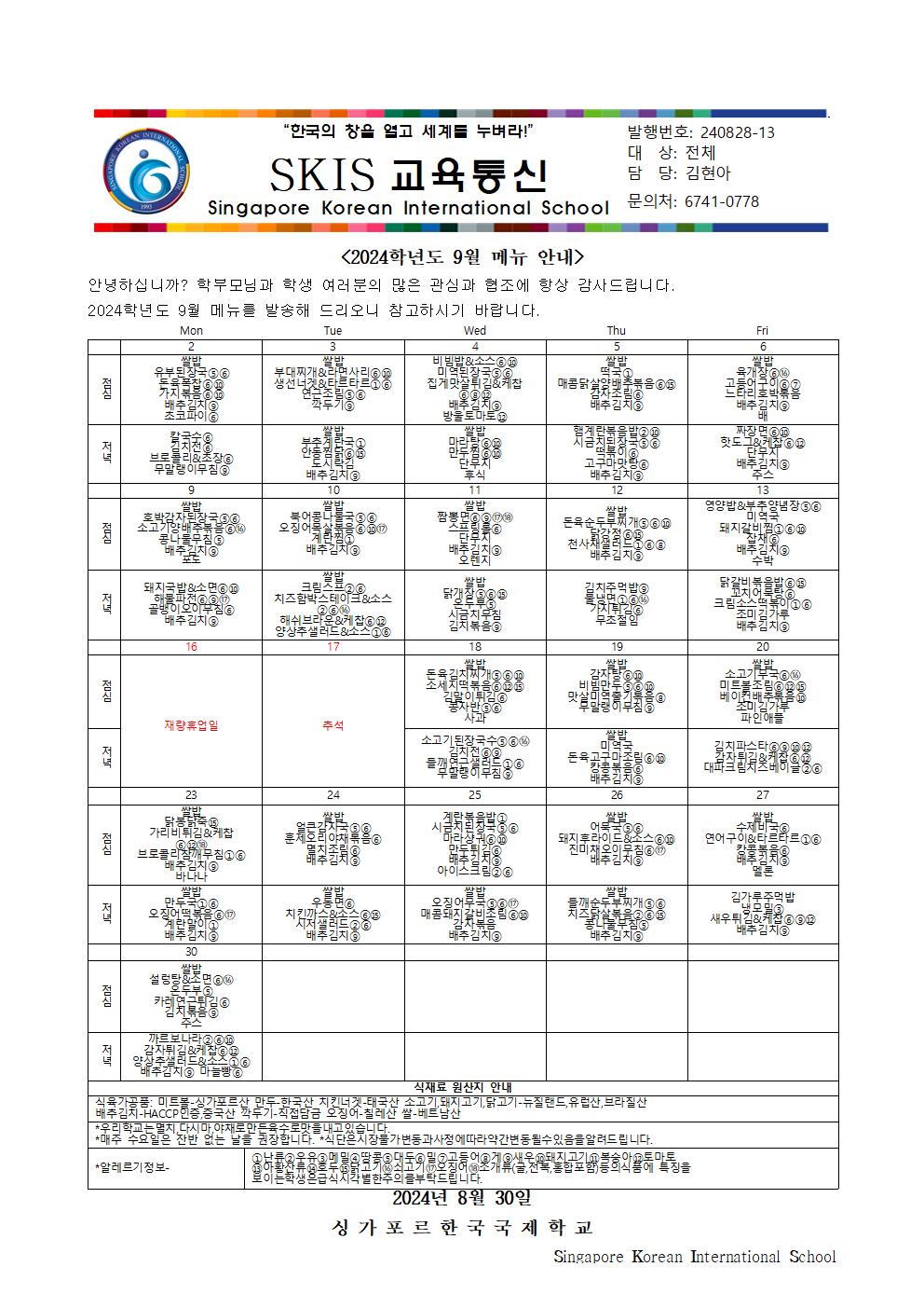 2024학년도 9월 메뉴 안내 및 영양정보