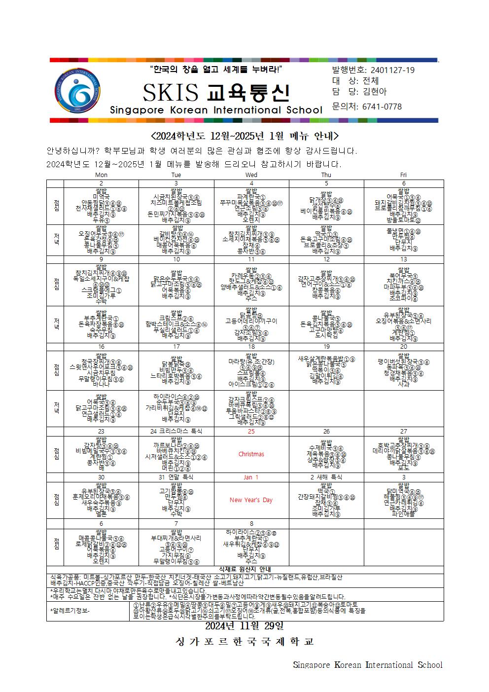 2024학년도 12월~2025년 1월 메뉴 안내 및 영양정보