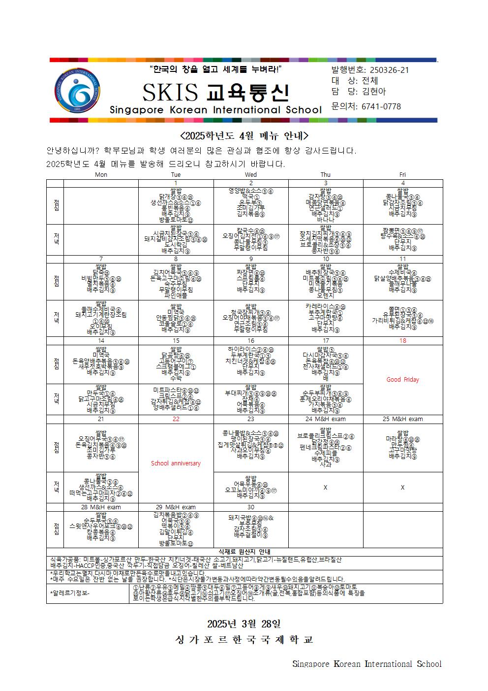 2025학년도 4월 메뉴 안내 및 영양정보