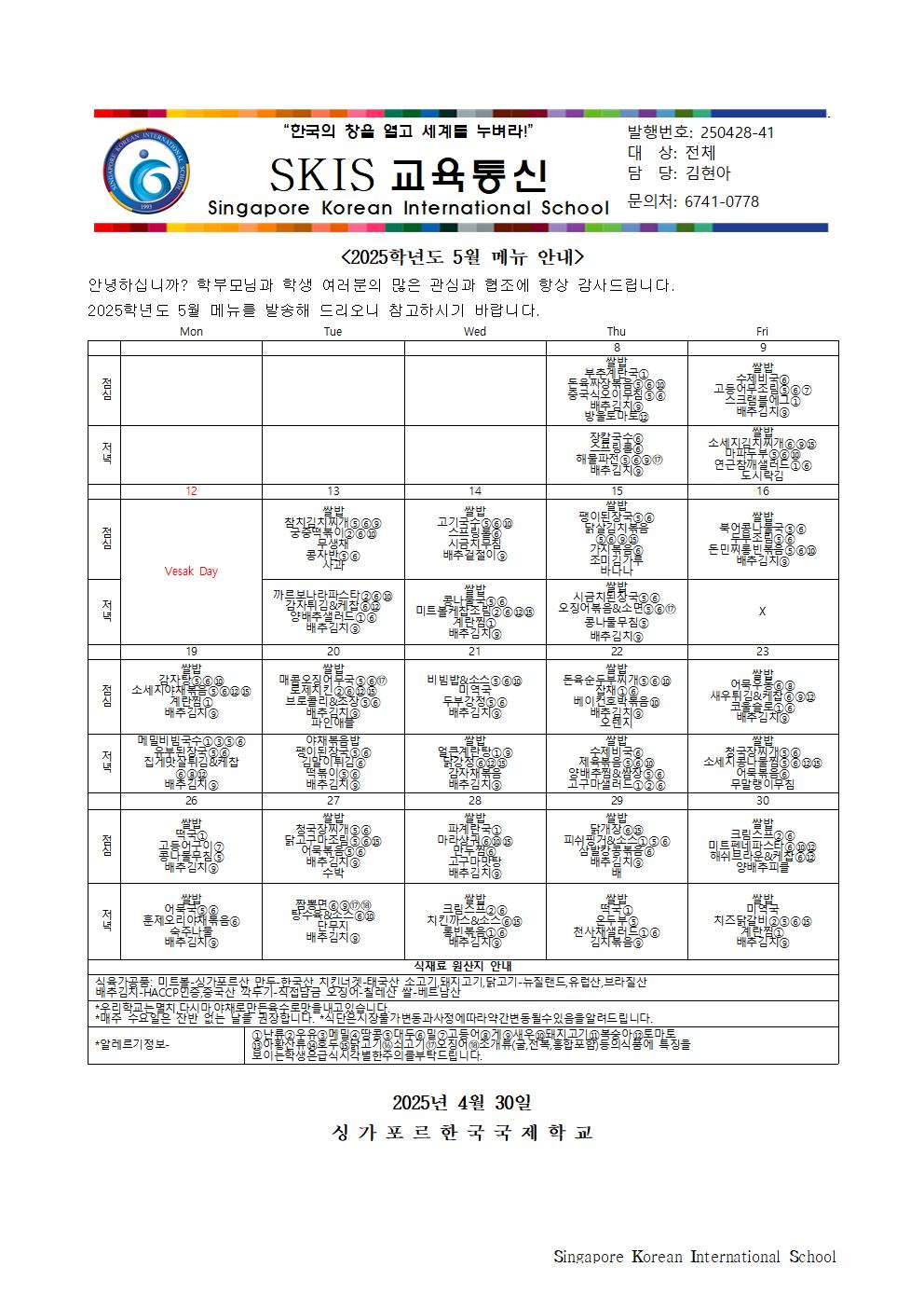 2025학년도 5월 메뉴 안내 및 영양정보