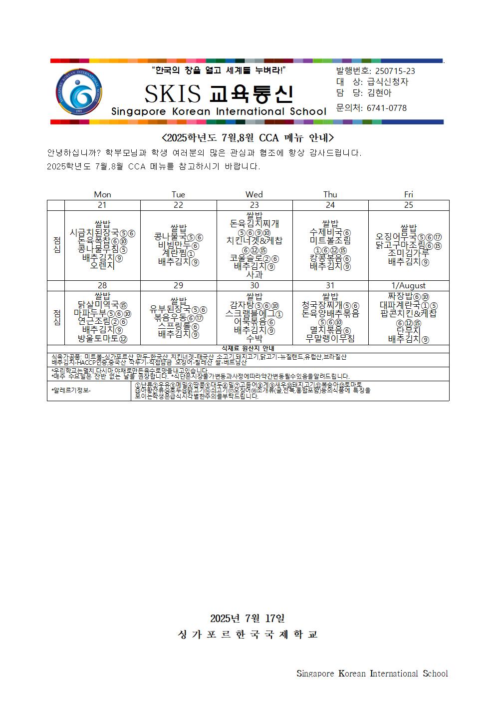 2025학년도 여름방학 7,8월 CCA 메뉴 안내