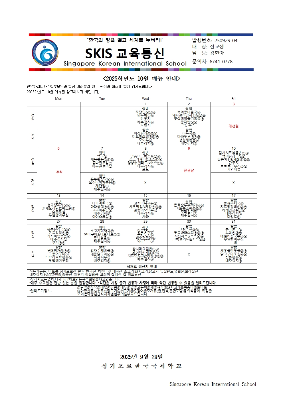 2025학년도 10월 메뉴 안내 및 영양정보