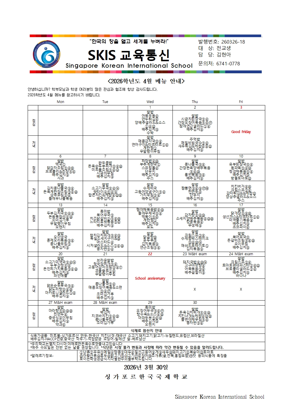 2026학년도 4월 메뉴 안내 및 영양정보