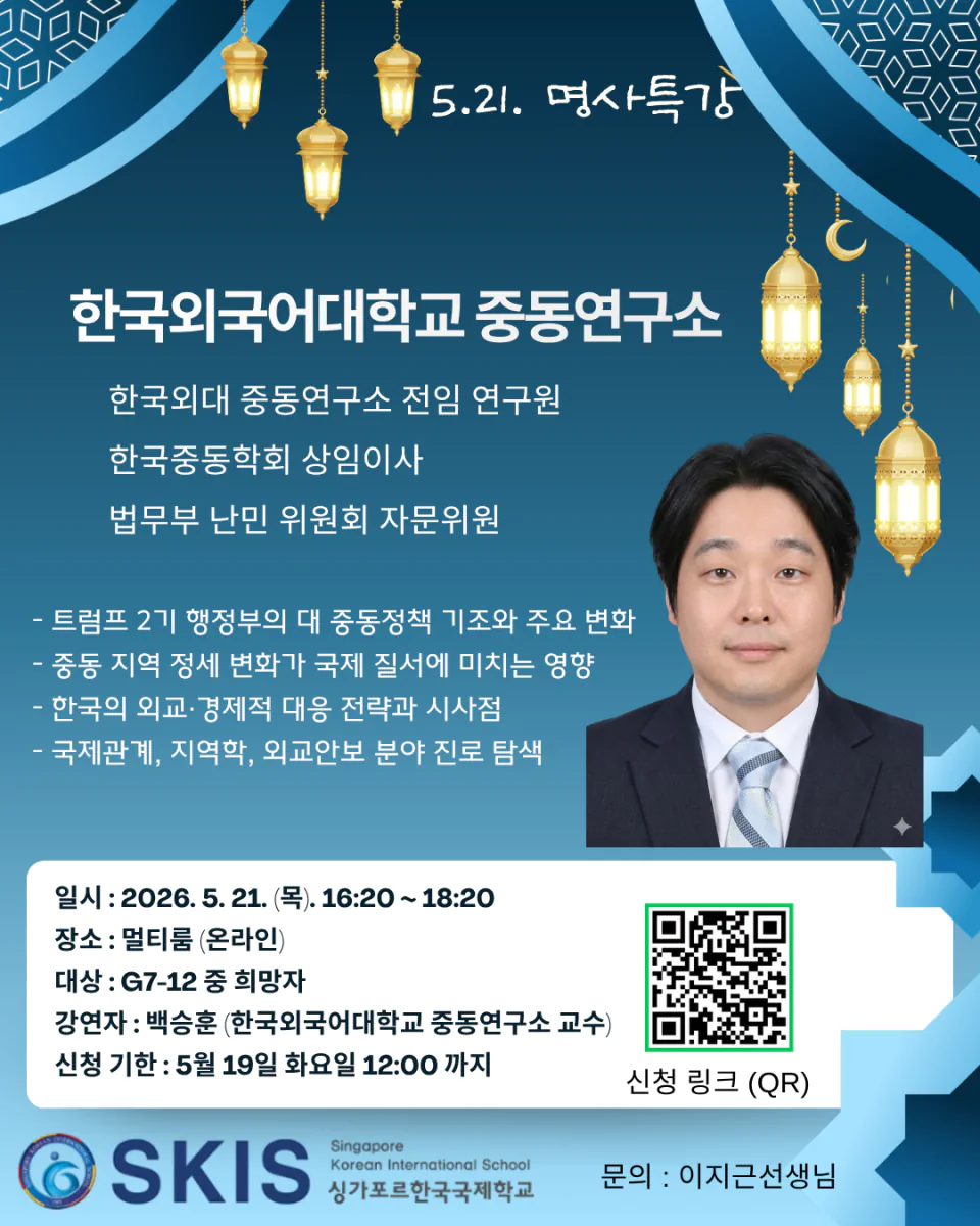 진로명사특강 백승훈 교수님(한국외대 중동연구소)