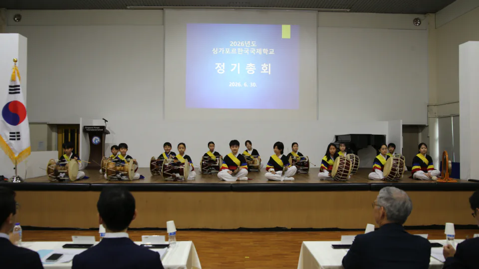 2026년 싱가포르한국국제학교 정기총회 개최