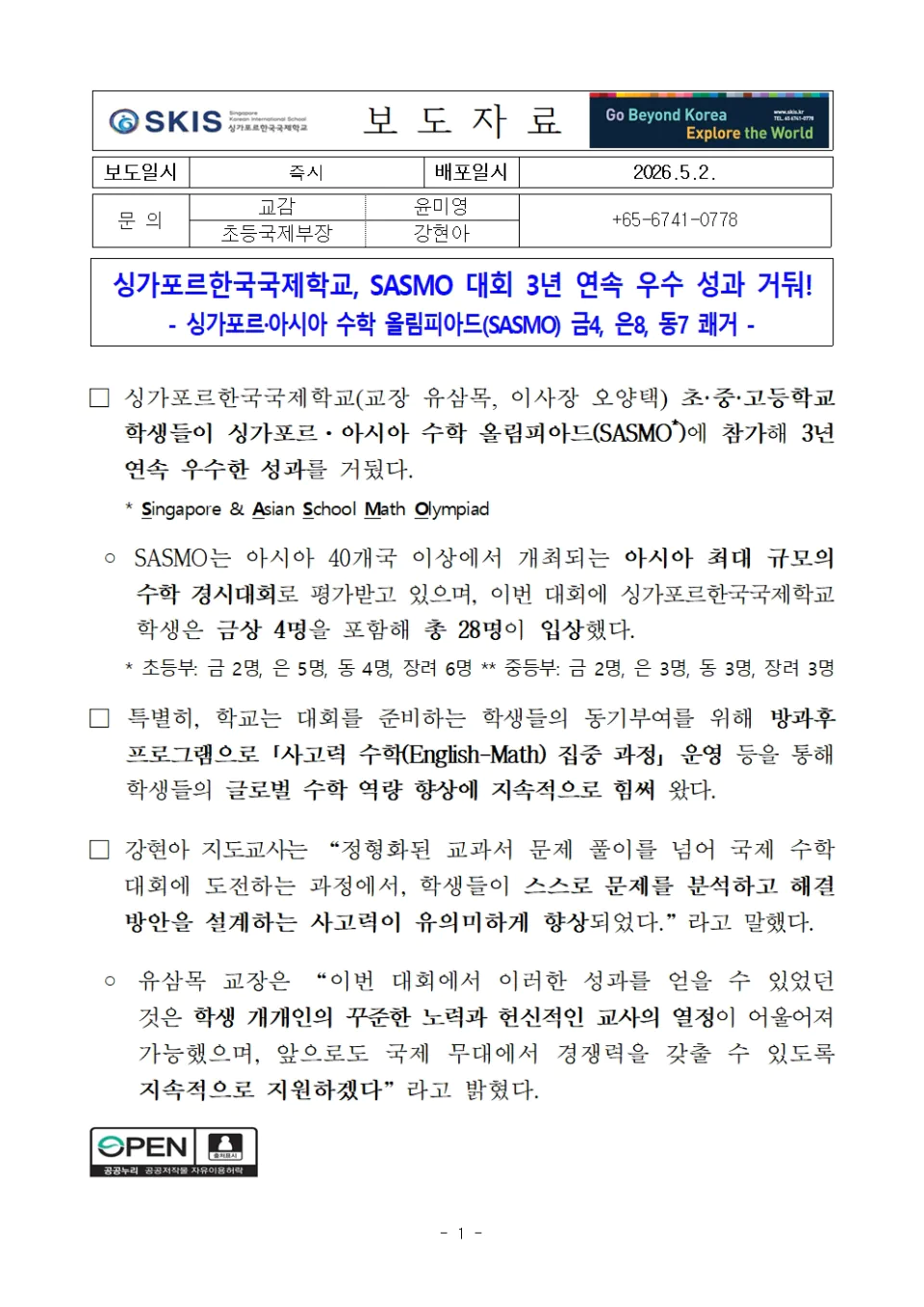 싱가포르한국국제학교, SASMO 대회 3년 연속 우수 성과 거둬