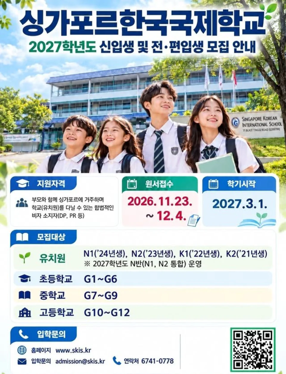 싱가포르한국국제학교 2027학년도 신입생 및 전·편입생 모집